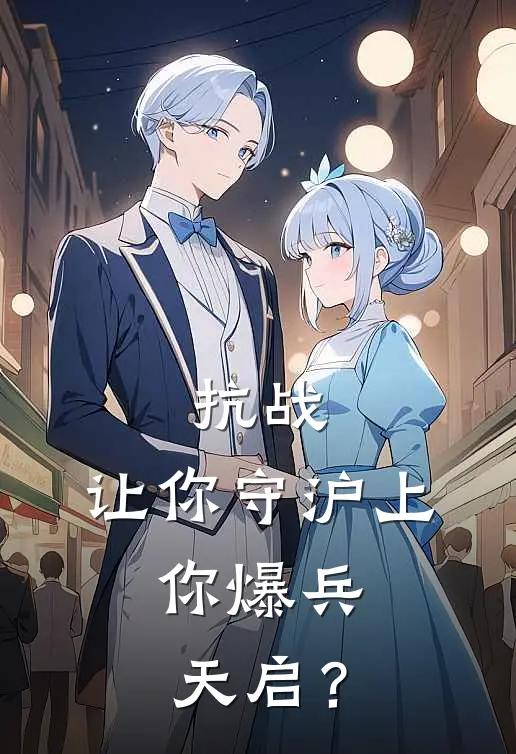 《抗战：让你守沪上，你爆兵天启？》方振方振正已完结小说_抗战：让你守沪上，你爆兵天启？(方振方振正)全文免费阅读无弹窗大结局