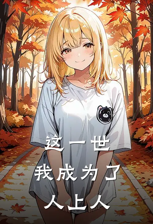 这一世，我成为了人上人