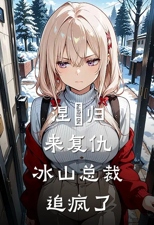 涅槃归来复仇，冰山总裁追疯了