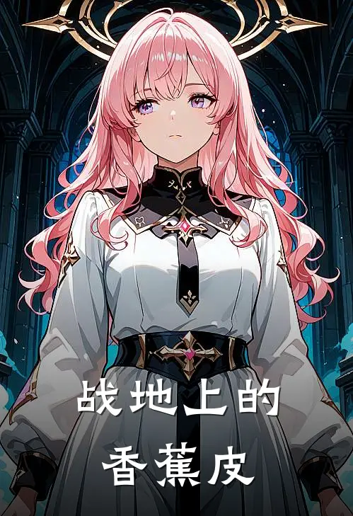 战地上的香蕉皮