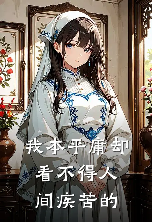 我本平庸却看不得人间疾苦的