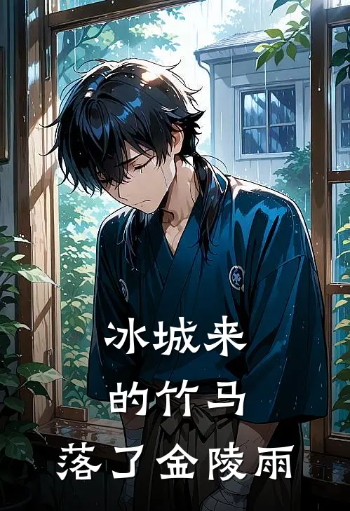 陆云翰林心语(冰城来的竹马，落了金陵雨)全章节在线阅读_(冰城来的竹马，落了金陵雨)全本在线阅读