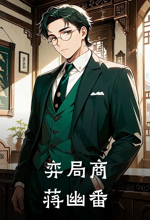 顾云峥赵凯（弈局商蒋幽番）免费阅读无弹窗_弈局商蒋幽番顾云峥赵凯全文免费阅读无弹窗大结局