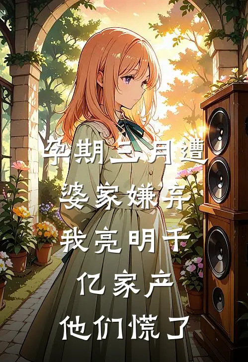 孕期三月遭婆家嫌弃，我亮明千亿家产，他们慌了(陆泽远白晓莲)免费完结小说_小说完整版免费阅读孕期三月遭婆家嫌弃，我亮明千亿家产，他们慌了(陆泽远白晓莲)