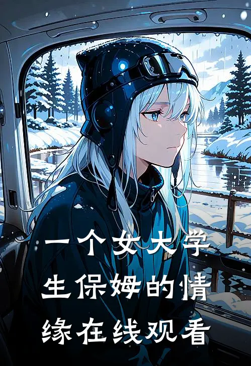 一个女大学生保姆的情缘在线观看