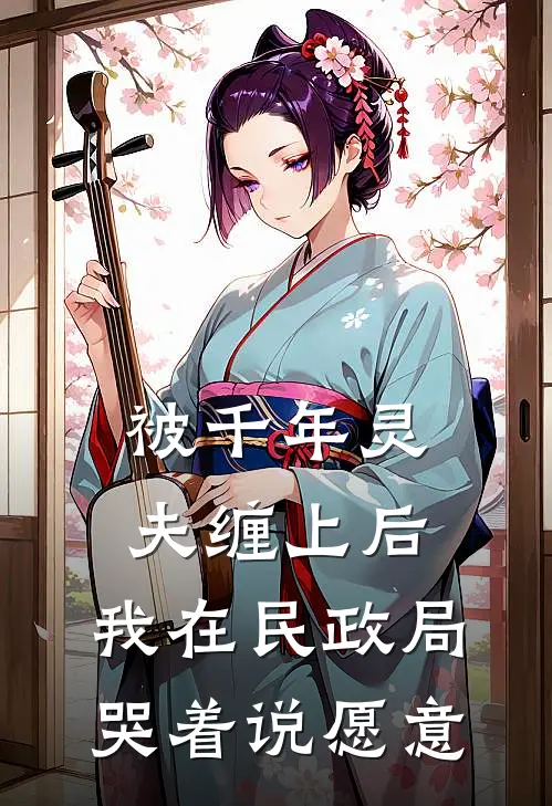 被千年灵夫缠上后，我在民政局哭着说愿意灵夫赵灵最新章节在线阅读_灵夫赵灵全本免费在线阅读