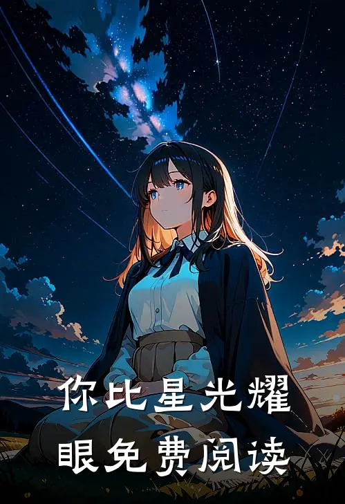 你比星光耀眼免费阅读