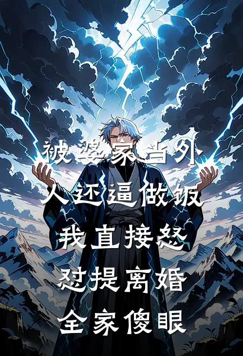 被婆家当外人还逼做饭，我直接怒怼提离婚，全家傻眼张兰周莉免费小说全文阅读_免费小说在线阅读被婆家当外人还逼做饭，我直接怒怼提离婚，全家傻眼张兰周莉