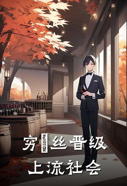 穷屌丝晋级上流社会