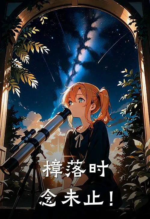 樟落时，念未止！