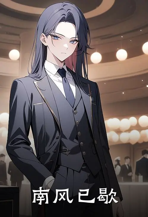 南风已歇苏挽月傅宴卿免费小说笔趣阁_完结小说免费阅读南风已歇苏挽月傅宴卿