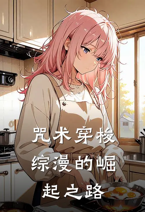 咒术穿梭：综漫的崛起之路