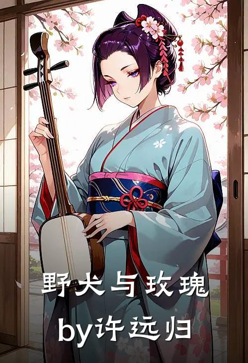 野犬与玫瑰by许远归