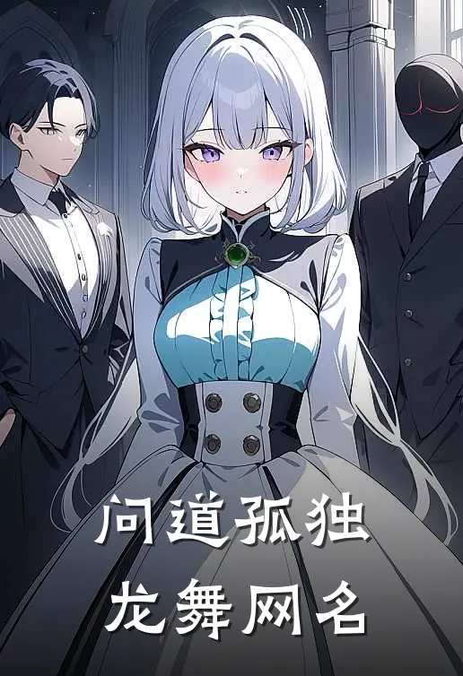 问道孤独龙舞网名