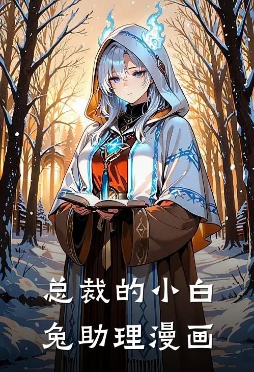 总裁的小白兔助理漫画