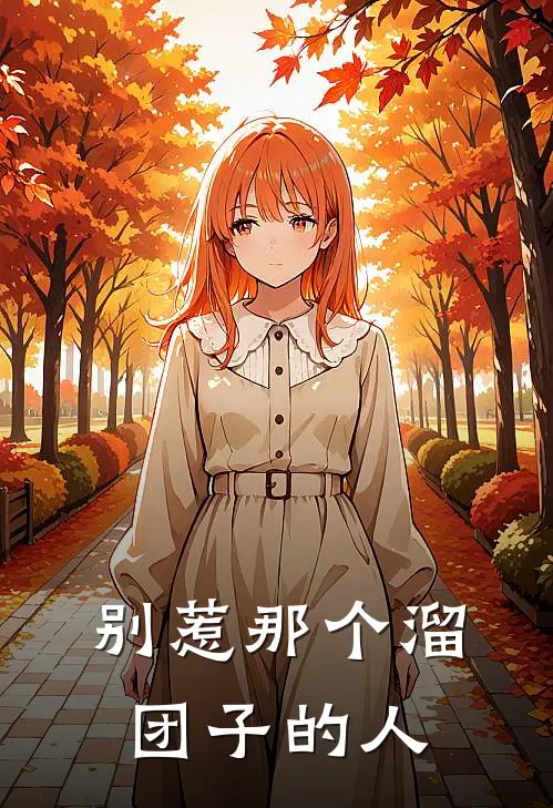 别惹那个溜团子的人