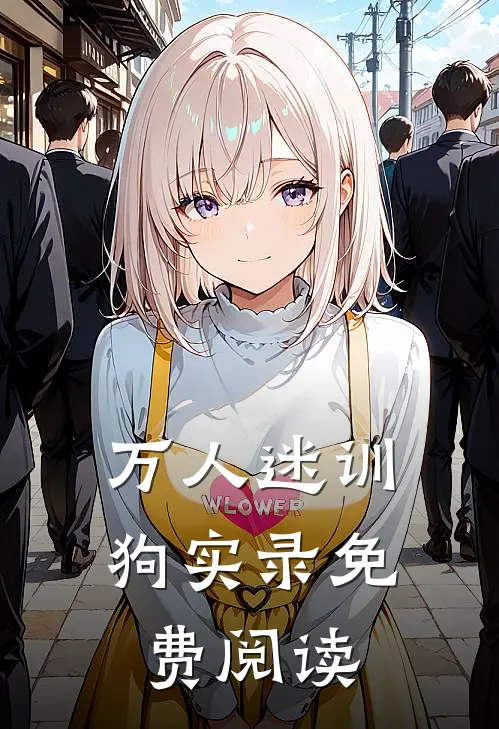 万人迷训狗实录免费阅读