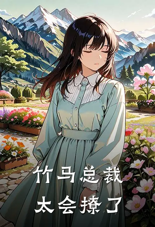 竹马总裁太会撩了