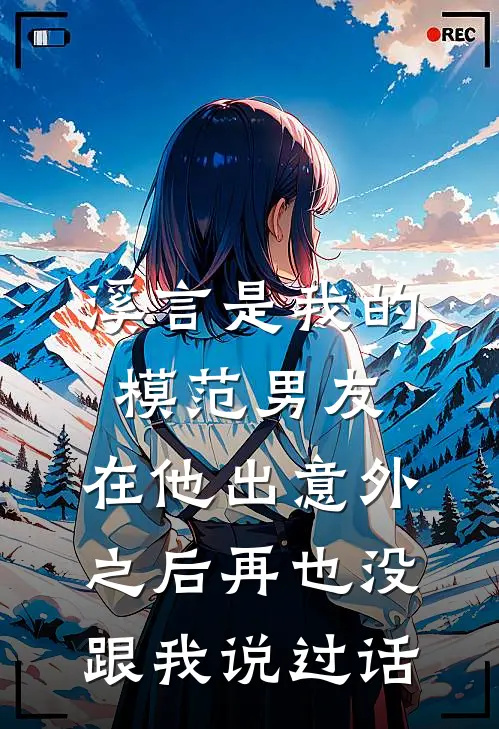 溪言是我的模范男友，在他出意外之后再也没跟我说过话溪言玉佛完结小说_完结版小说全文免费阅读溪言是我的模范男友，在他出意外之后再也没跟我说过话溪言玉佛