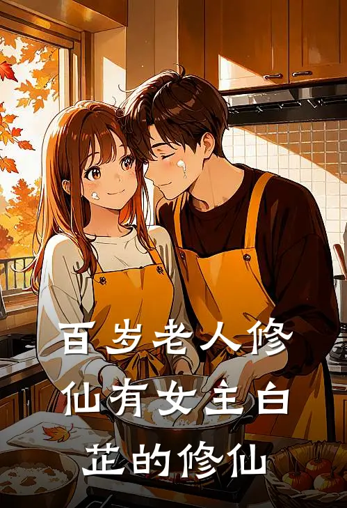 百岁老人修仙有女主白芷的修仙