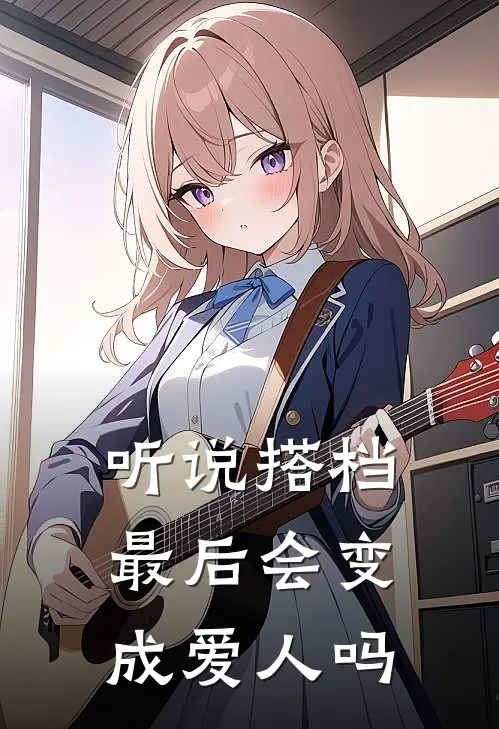 听说搭档最后会变成爱人吗