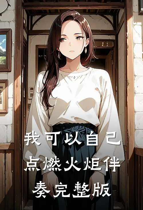 我可以自己点燃火炬伴奏完整版