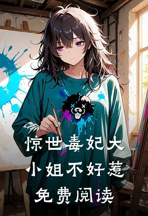 惊世毒妃大小姐不好惹免费阅读