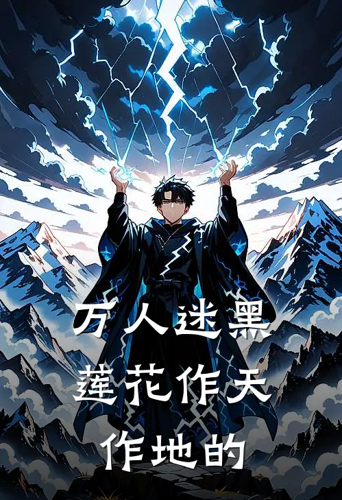 万人迷黑莲花作天作地的