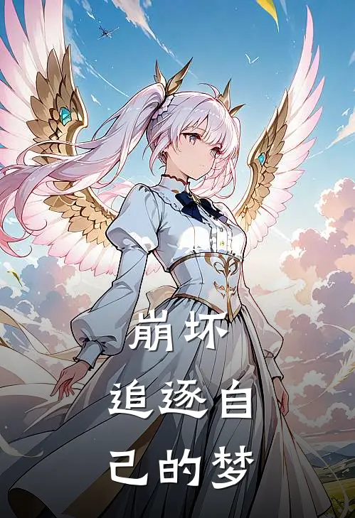 崩坏：追逐自己的梦