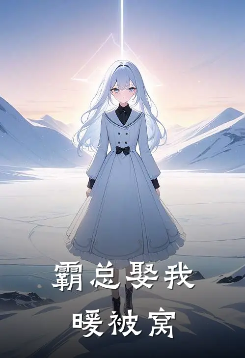 霸总娶我暖被窝