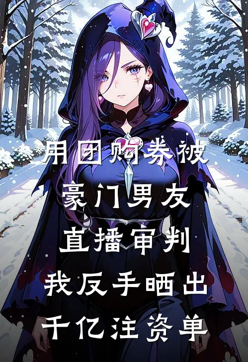 用团购券被豪门男友直播审判，我反手晒出千亿注资单江漓秦墨免费小说全文阅读_最新章节列表用团购券被豪门男友直播审判，我反手晒出千亿注资单(江漓秦墨)