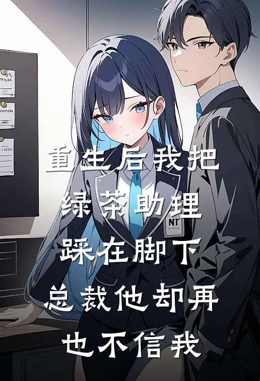 重生后我把绿茶助理踩在脚下，总裁他却再也不信我(叶晚晴顾北寒)完整版免费全文阅读_完本小说推荐重生后我把绿茶助理踩在脚下，总裁他却再也不信我(叶晚晴顾北寒)