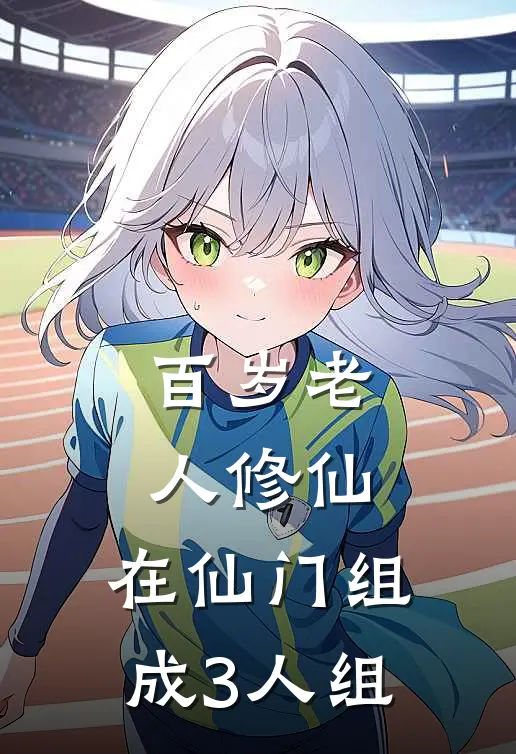 百岁老人修仙,在仙门组成3人组