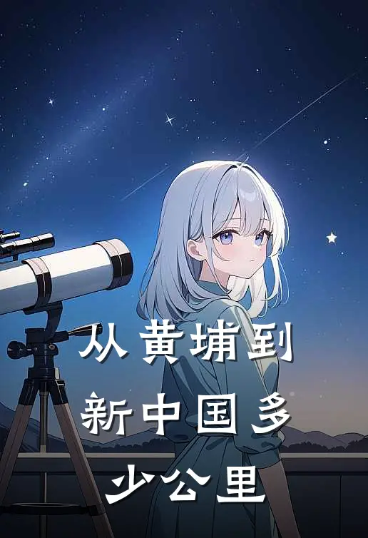 从黄埔到新中国多少公里