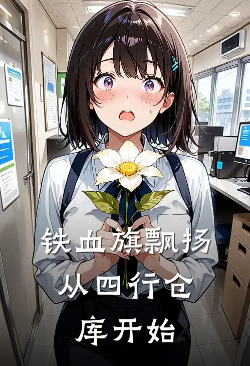 铁血旗飘扬：从四行仓库开始