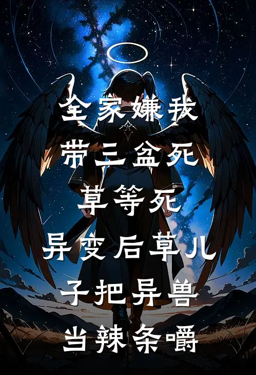 全家嫌我带三盆死草等死，异变后草儿子把异兽当辣条嚼