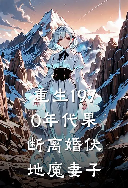 重生1970年代果断离婚伏地魔妻子