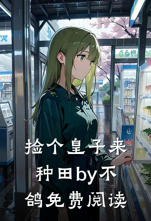 捡个皇子来种田by不鸽免费阅读