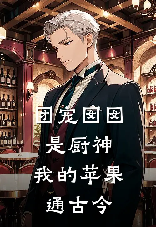 团宠囡囡是厨神：我的苹果通古今