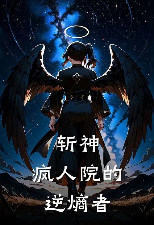 斩神：疯人院的逆熵者(林野林野哥)完结版免费阅读_斩神：疯人院的逆熵者全文免费阅读