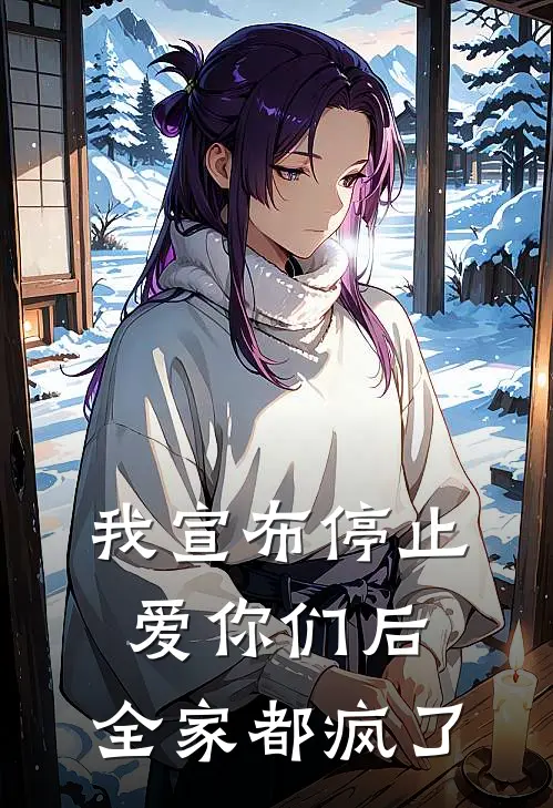 我宣布停止爱你们后，全家都疯了