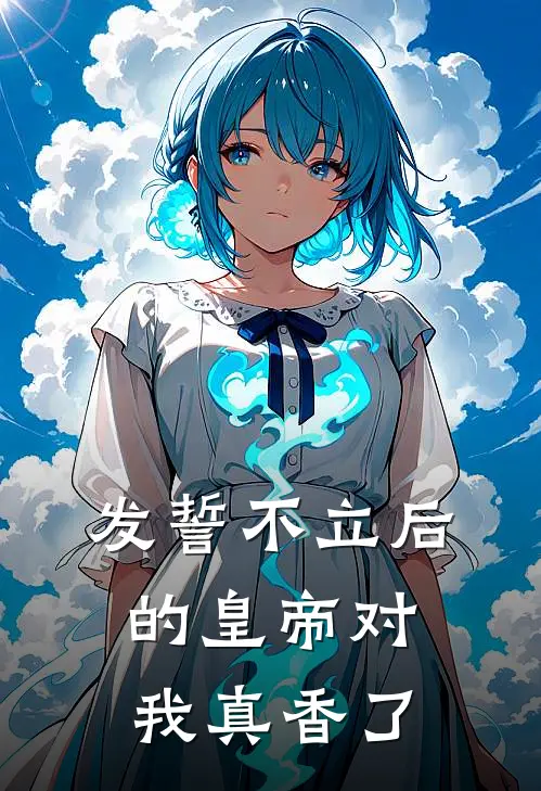 发誓不立后的皇帝对我真香了