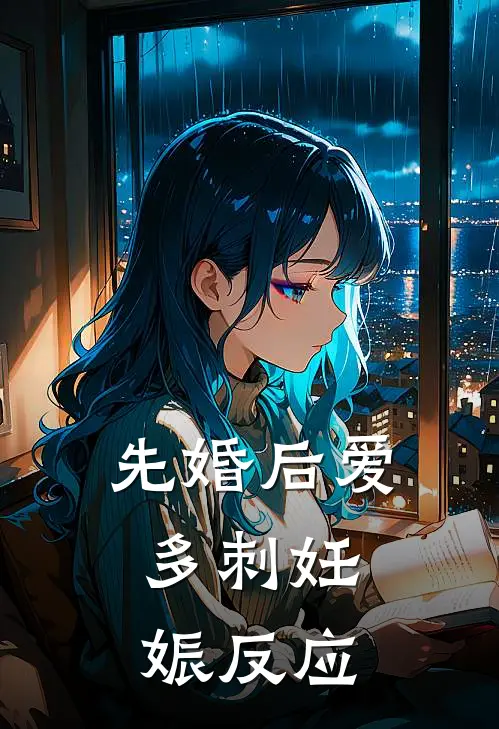 先婚后爱：多刺妊娠反应