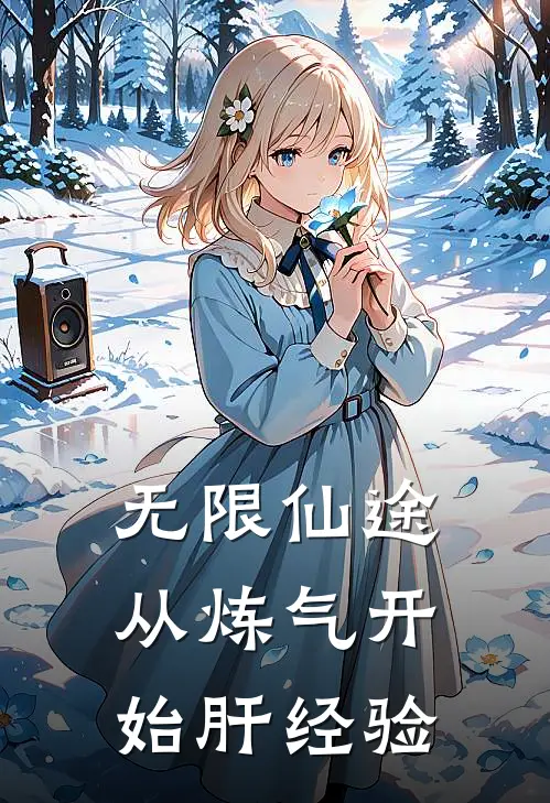 无限仙途：从炼气开始肝经验孙镜尘余晨光全文阅读免费全集_免费小说无限仙途：从炼气开始肝经验(孙镜尘余晨光)