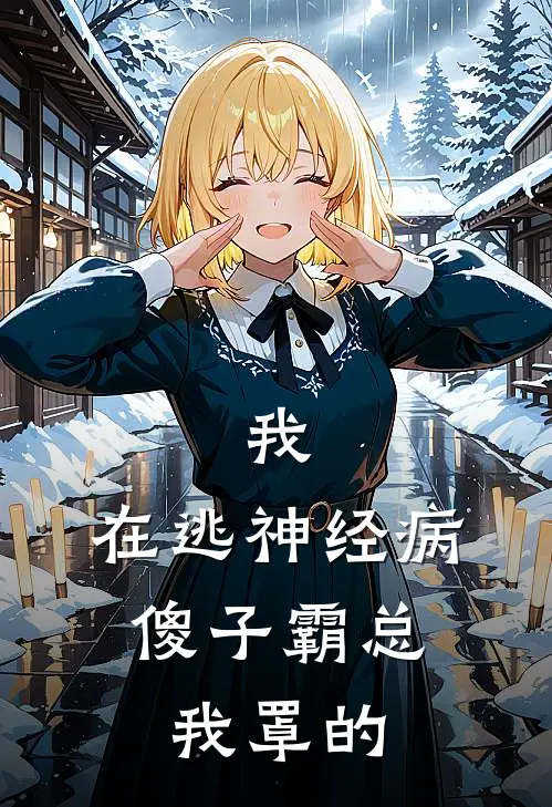 我，在逃神经病，傻子霸总我罩的