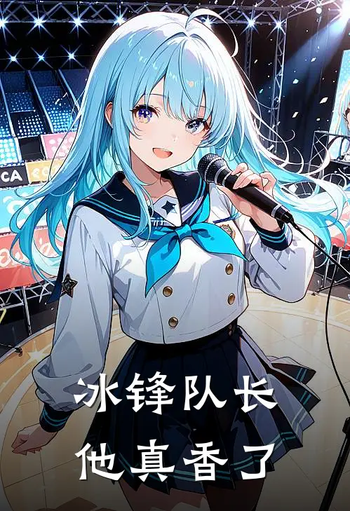 冰锋队长他真香了