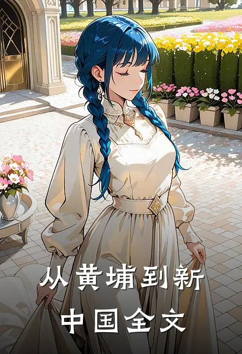 从黄埔到新中国全文