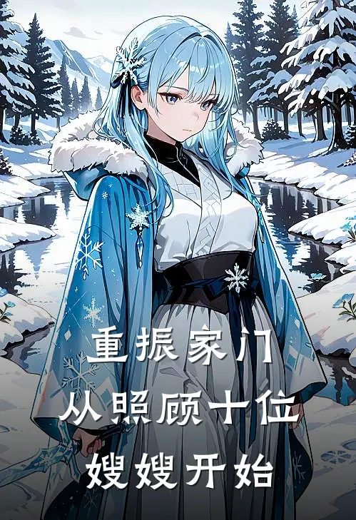 重振家门，从照顾十位嫂嫂开始