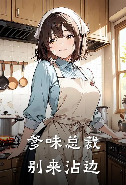 爹味总裁，别来沾边