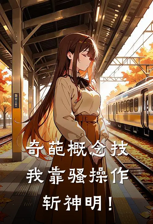 奇葩概念技：我靠骚操作斩神明！